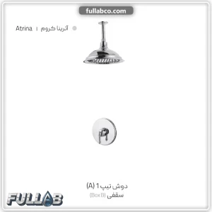 دوش تیپ 1 (A) سقفی (BOX B) مدل آترینا برند شیذر