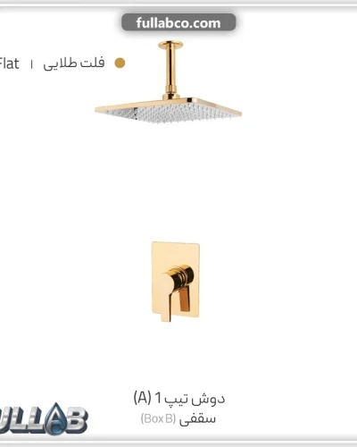 دوش تیپ 1 (A) سقفی (BOX B) مدل فلت برند شیذر