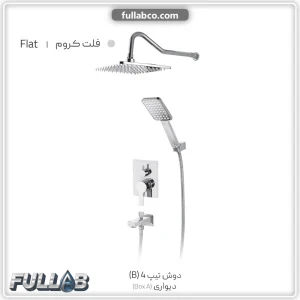 دوش تیپ 4 (B) دیواری (BOX A) مدل فلت برند شیذر