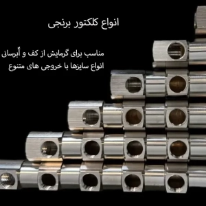 کلکتور برنجی ۱ اینچ با انشعابات ۱/۲ اینچ