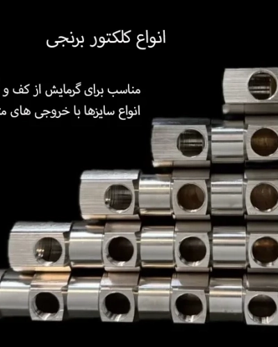 کلکتور برنجی ۱ اینچ با انشعابات ۱/۲ اینچ