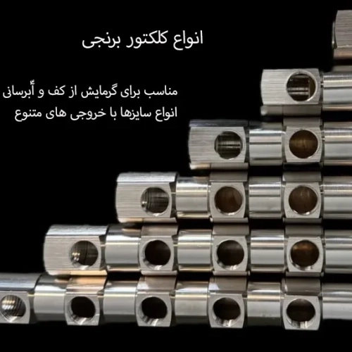 کلکتور 5 لایه کلکتور برنجی ۱ اینچ با انشعابات ۱/۲ اینچ
