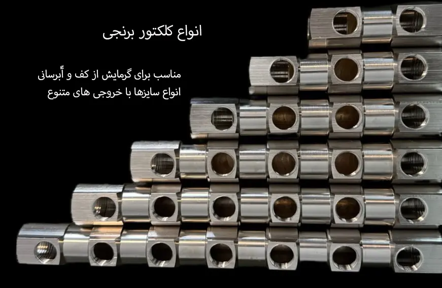 کلکتور 5 لایه