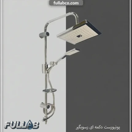 علم دوش یونیورست کروم دکمه ای رسوبگیر