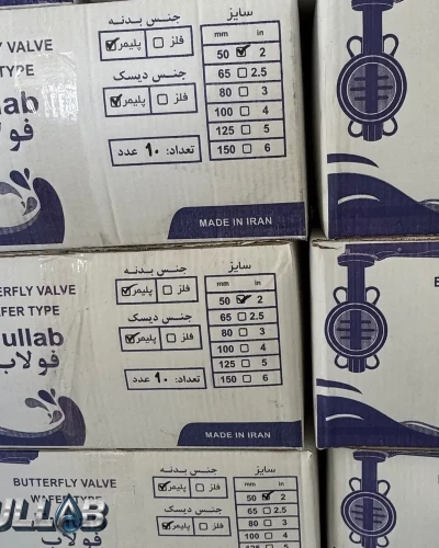 کارتن های شیر پروانه ای ویفری دیسک پلیمر ۳ اینچ اهرمی برند فولاب با بدنه چدن