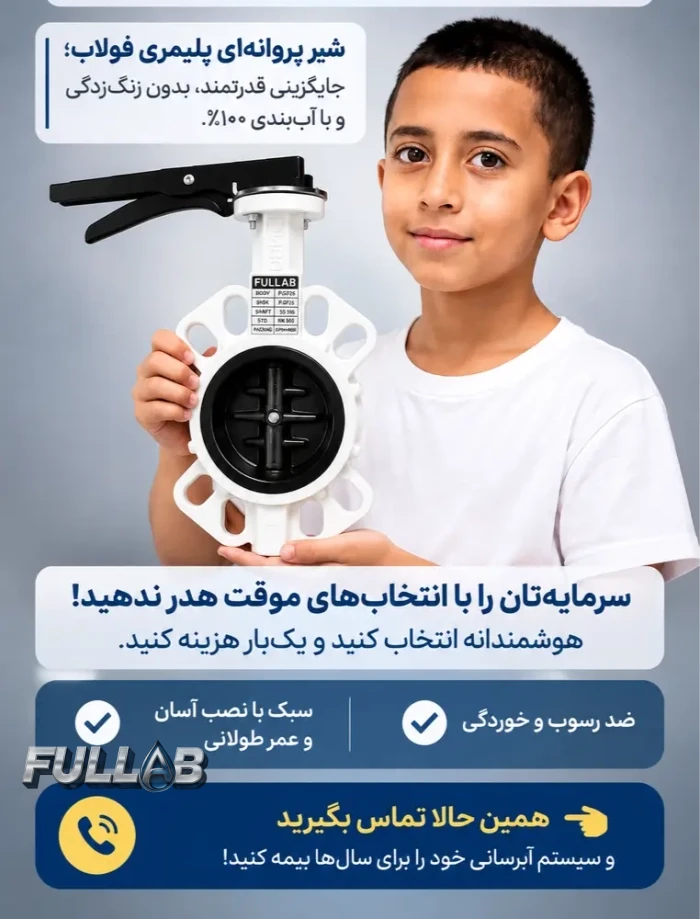 شیر پروانه ای پلیمری ویفری ۳ اینچ از نمای نزدیک