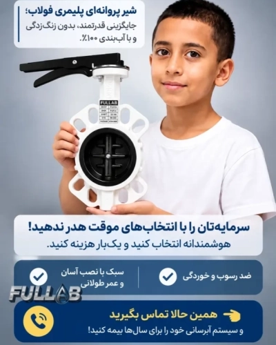 شیر پروانه ای پلیمری ویفری ۳ اینچ از نمای نزدیک