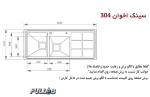 سینک ظرفشویی اخوان 304 توکار دو لگن بزرگ و متوسط با طراحی R25
