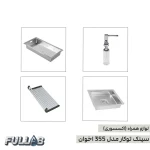 سینک ظرفشویی اخوان 355 توکار با جا مایع، سبد فلزی، لگن جداشونده و آبچکان رولی