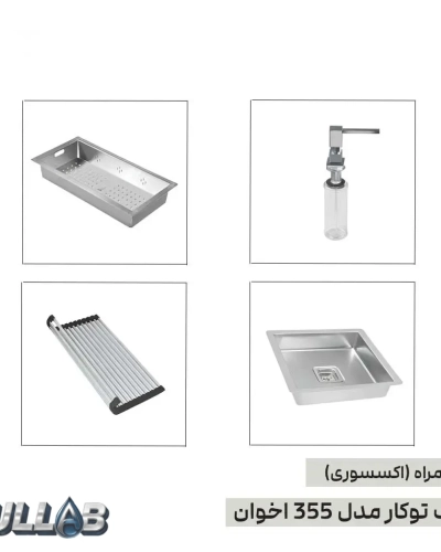 سینک ظرفشویی اخوان 355 توکار با جا مایع، سبد فلزی، لگن جداشونده و آبچکان رولی