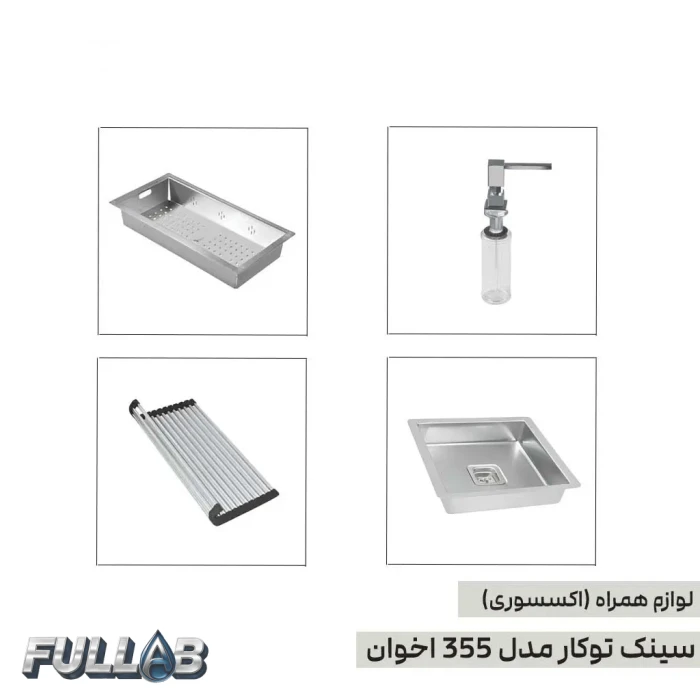 سینک ظرفشویی اخوان 355 توکار با جا مایع، سبد فلزی، لگن جداشونده و آبچکان رولی