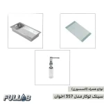 سینک ظرفشویی اخوان 357 توکار با سبد فلزی و تخته گوشت شیشه‌ای