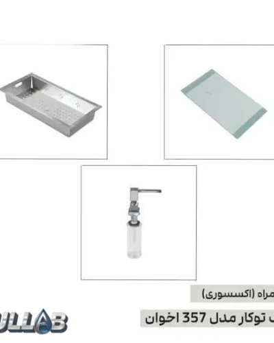 سینک ظرفشویی اخوان 357 توکار با سبد فلزی و تخته گوشت شیشه‌ای