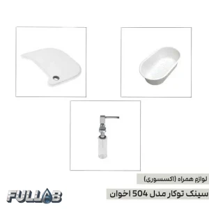 سینک ظرفشویی اخوان 504 توکار با سبد، تخته گوشت شیشهای و سبد میوهشور